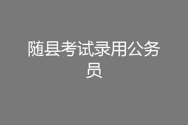 随县考试录用公务员