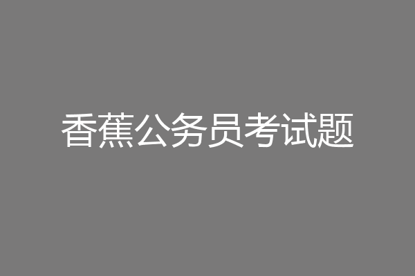 香蕉公务员考试题