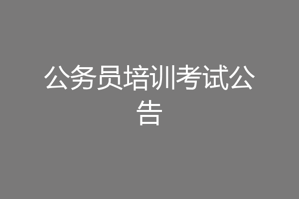公务员培训考试公告