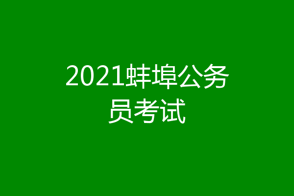 2021蚌埠公务员考试