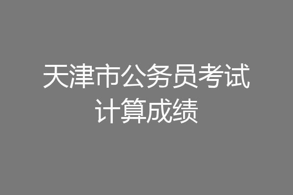天津市公务员考试计算成绩
