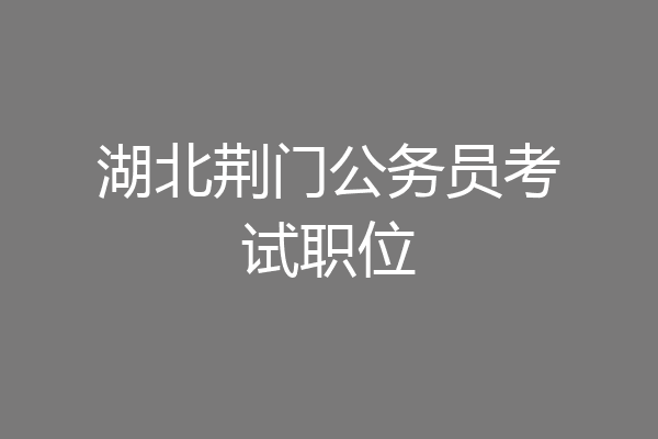湖北荆门公务员考试职位