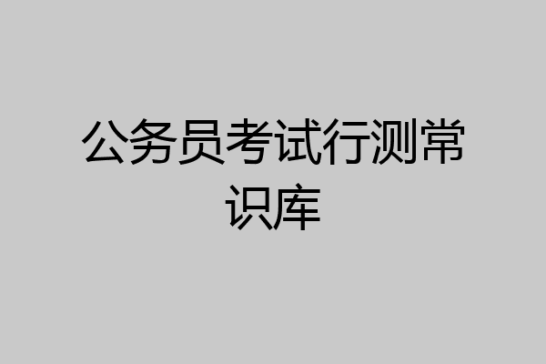 公务员考试行测常识库