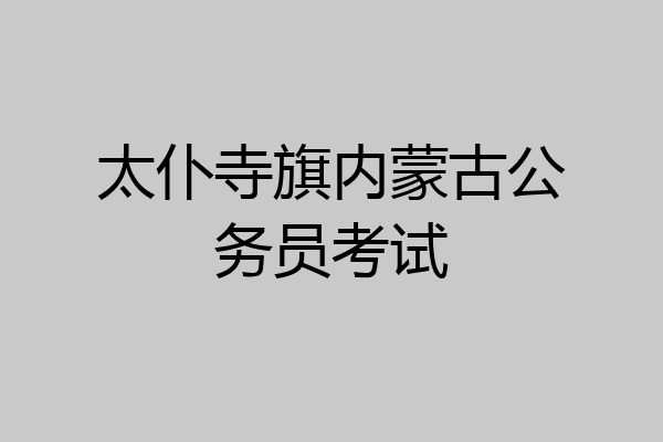 太仆寺旗内蒙古公务员考试