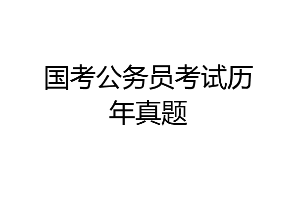 国考公务员考试历年真题