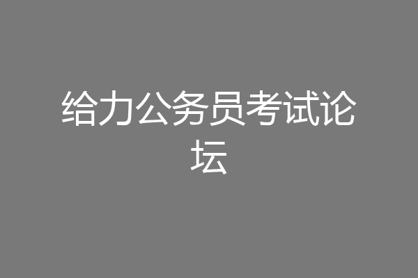 给力公务员考试论坛