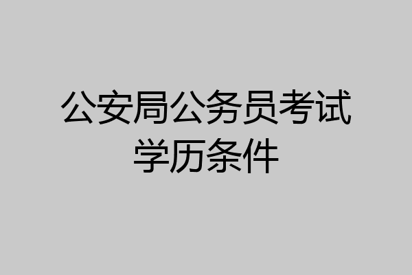 公安局公务员考试学历条件