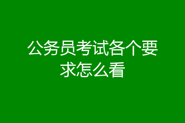 公务员考试各个要求怎么看