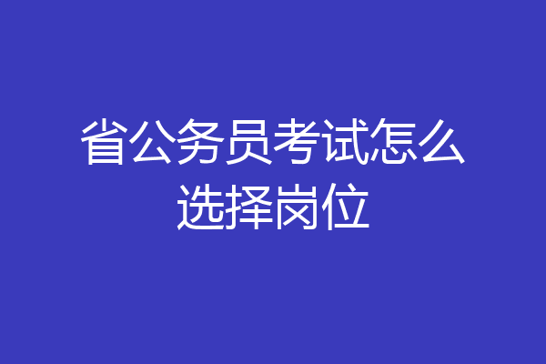 省公务员考试怎么选择岗位