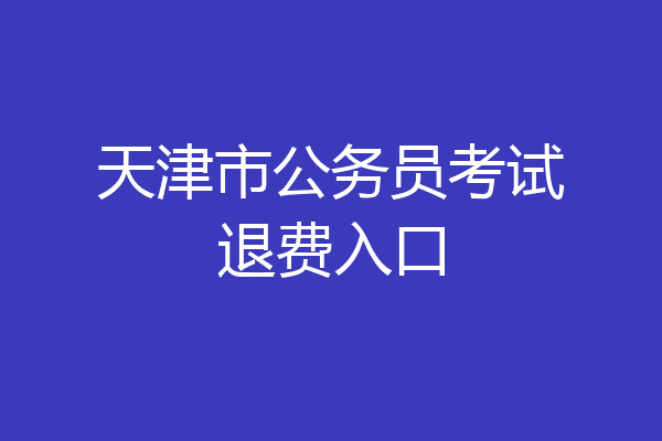 天津市公务员考试退费入口