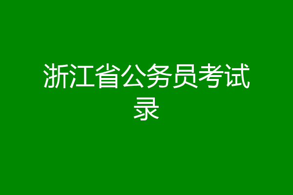 浙江省公务员考试录