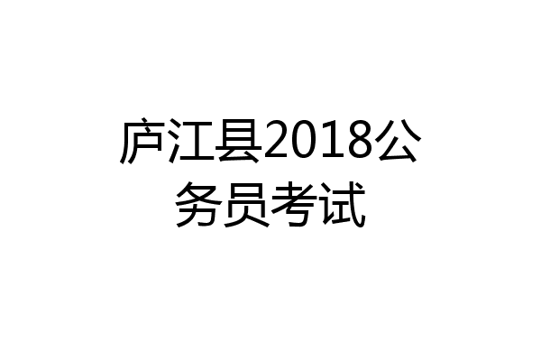 庐江县2018公务员考试