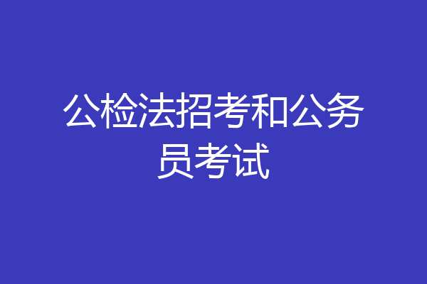公检法招考和公务员考试
