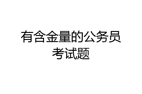 有含金量的公务员考试题