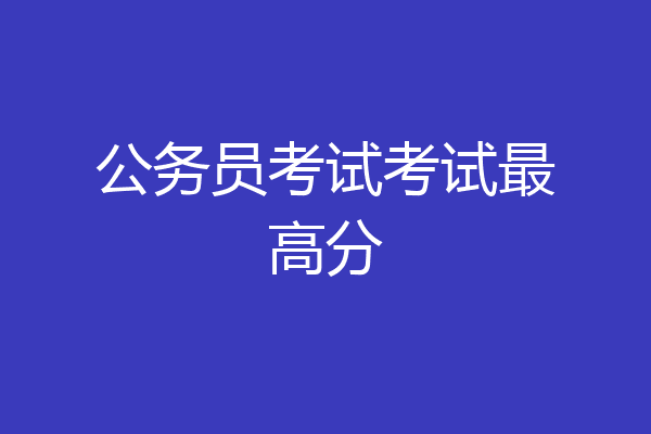 公务员考试考试最高分