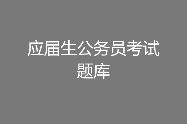 应届生公务员考试题库