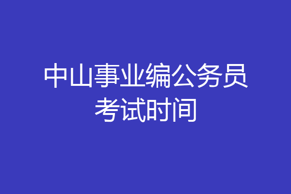 中山事业编公务员考试时间