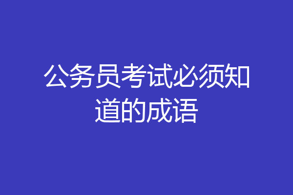 公务员考试必须知道的成语