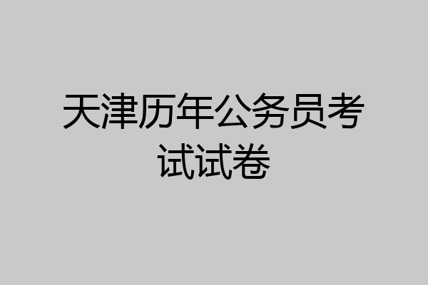 天津历年公务员考试试卷