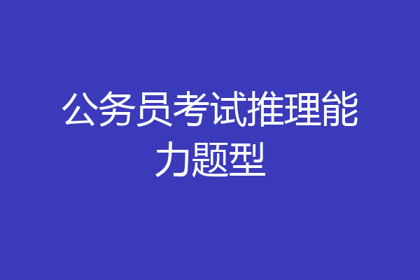 公务员考试推理能力题型