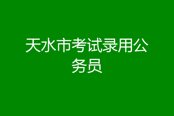 天水市考试录用公务员