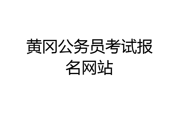黄冈公务员考试报名网站