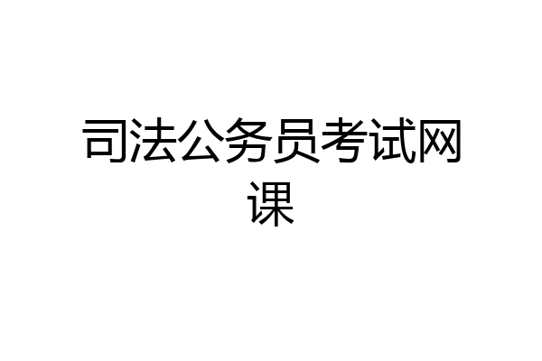 司法公务员考试网课