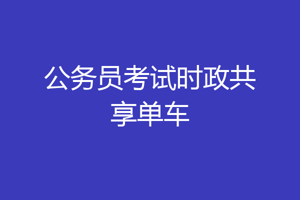 公务员考试时政共享单车