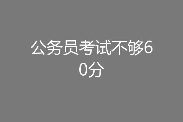公务员考试不够60分