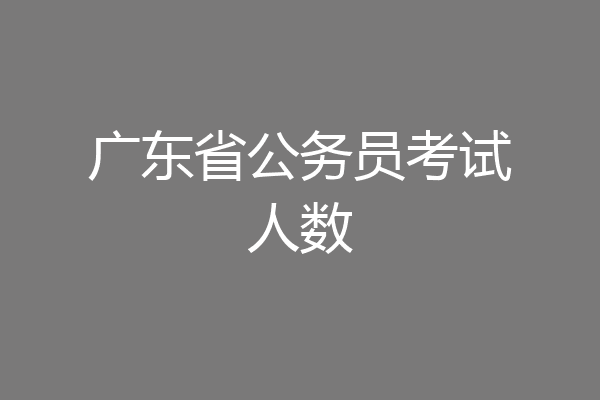 广东省公务员考试人数