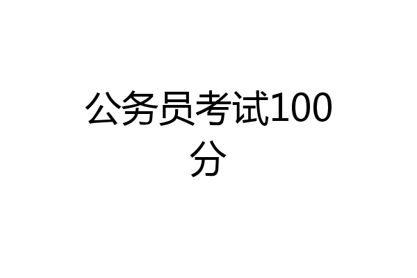 公务员考试100分