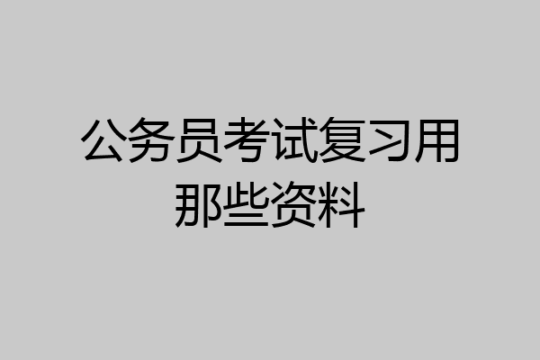 公务员考试复习用那些资料