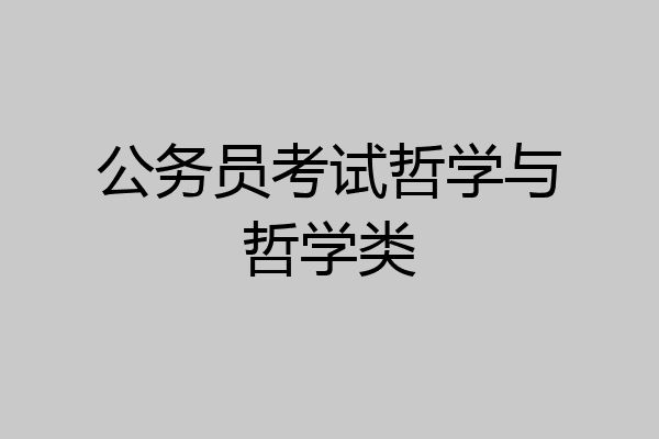 公务员考试哲学与哲学类