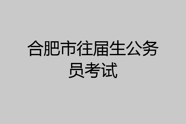 合肥市往届生公务员考试