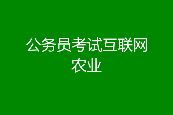 公务员考试互联网农业