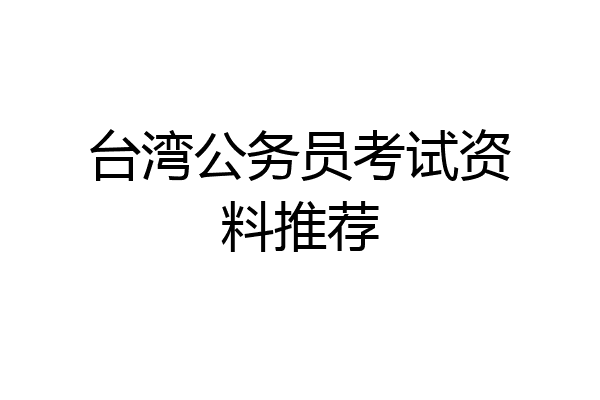 台湾公务员考试资料推荐
