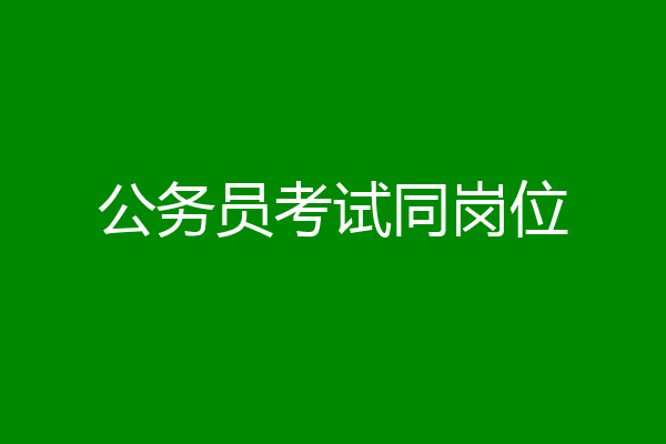 公务员考试同岗位
