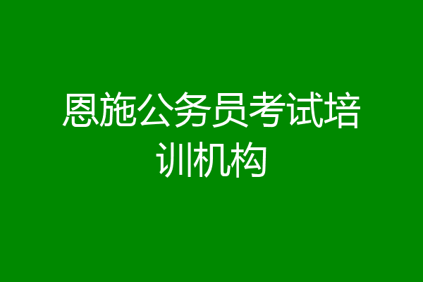 恩施公务员考试培训机构