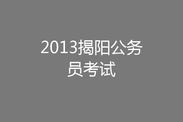2013揭阳公务员考试