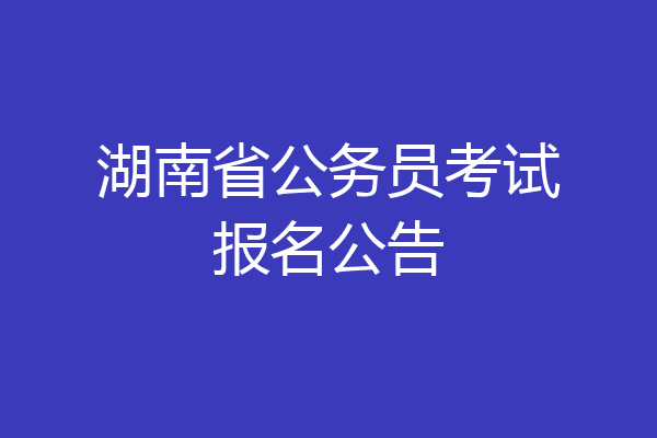 湖南省公务员考试报名公告