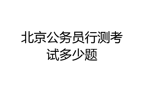 北京公务员行测考试多少题