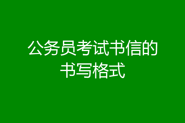 公务员考试书信的书写格式