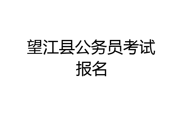 望江县公务员考试报名