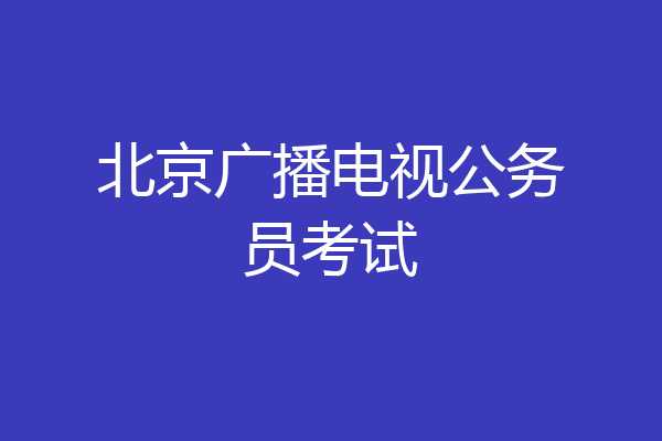北京广播电视公务员考试