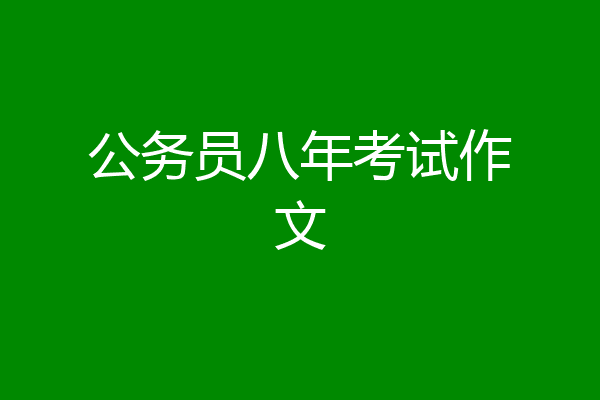 公务员八年考试作文