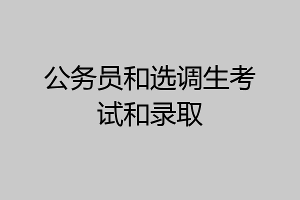 公务员和选调生考试和录取