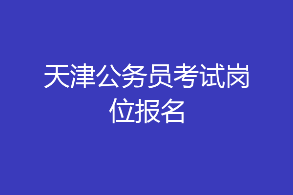 天津公务员考试岗位报名