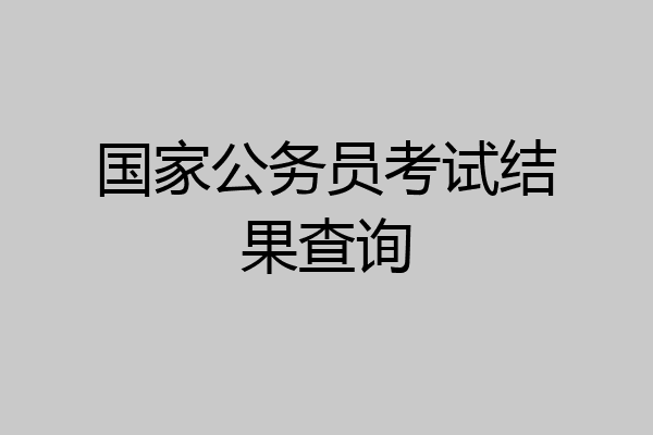 国家公务员考试结果查询