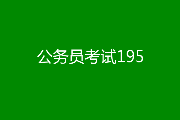 公务员考试195