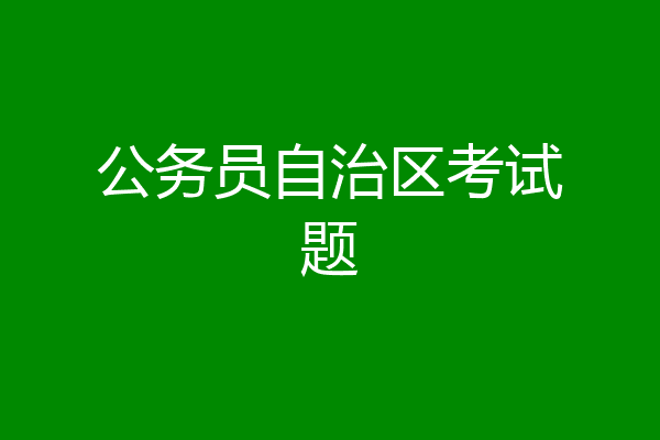 公务员自治区考试题